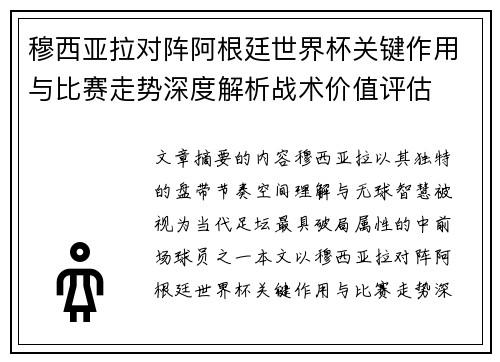 穆西亚拉对阵阿根廷世界杯关键作用与比赛走势深度解析战术价值评估