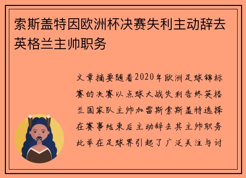 索斯盖特因欧洲杯决赛失利主动辞去英格兰主帅职务