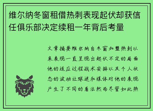 维尔纳冬窗租借热刺表现起伏却获信任俱乐部决定续租一年背后考量