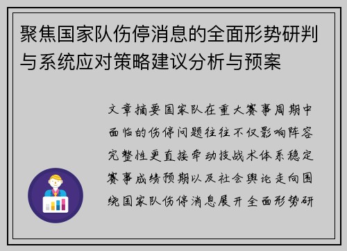 聚焦国家队伤停消息的全面形势研判与系统应对策略建议分析与预案