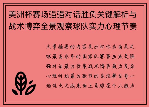 美洲杯赛场强强对话胜负关键解析与战术博弈全景观察球队实力心理节奏