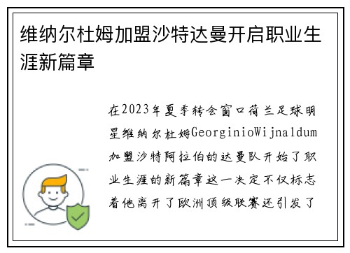 维纳尔杜姆加盟沙特达曼开启职业生涯新篇章 维纳尔杜姆加盟沙特达曼开启职业生涯新篇章