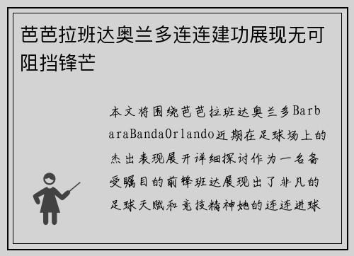 芭芭拉班达奥兰多连连建功展现无可阻挡锋芒