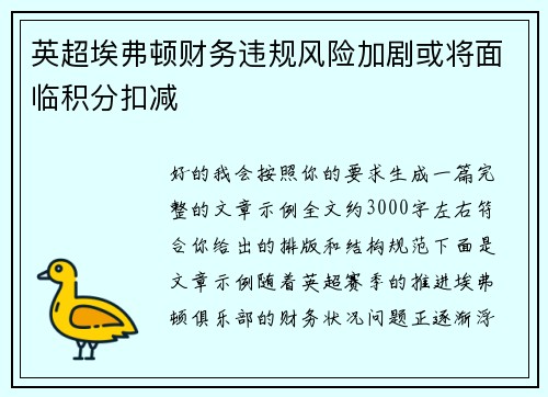 英超埃弗顿财务违规风险加剧或将面临积分扣减