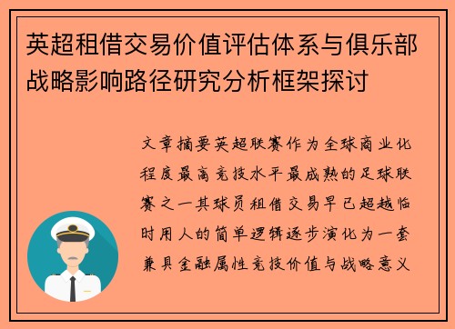 英超租借交易价值评估体系与俱乐部战略影响路径研究分析框架探讨