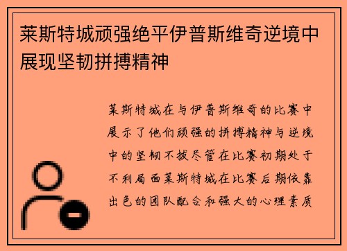 莱斯特城顽强绝平伊普斯维奇逆境中展现坚韧拼搏精神