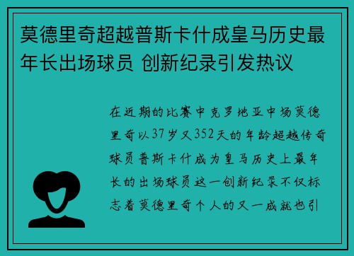 莫德里奇超越普斯卡什成皇马历史最年长出场球员 创新纪录引发热议