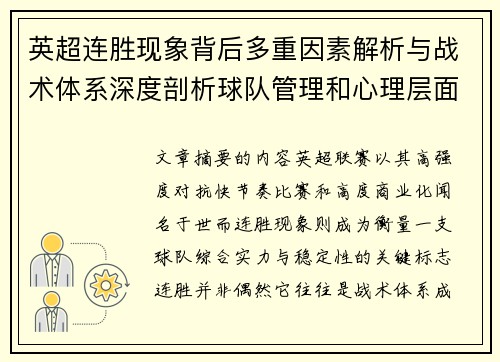 英超连胜现象背后多重因素解析与战术体系深度剖析球队管理和心理层面研究 英超连胜现象背后多重因素解析与战术体系深度剖析球队管理和心理层面研究