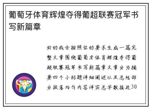 葡萄牙体育辉煌夺得葡超联赛冠军书写新篇章 葡萄牙体育辉煌夺得葡超联赛冠军书写新篇章