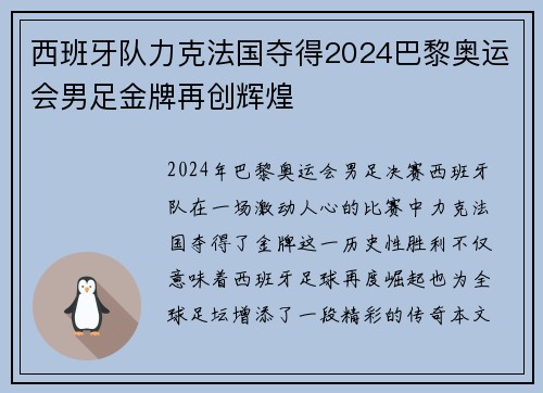 西班牙队力克法国夺得2024巴黎奥运会男足金牌再创辉煌