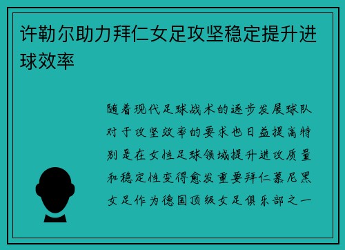 许勒尔助力拜仁女足攻坚稳定提升进球效率