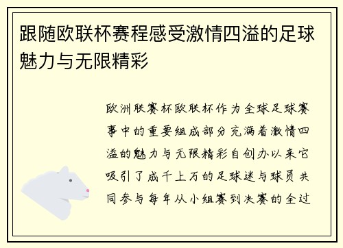 跟随欧联杯赛程感受激情四溢的足球魅力与无限精彩