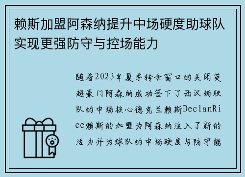 赖斯加盟阿森纳提升中场硬度助球队实现更强防守与控场能力 赖斯加盟阿森纳提升中场硬度助球队实现更强防守与控场能力