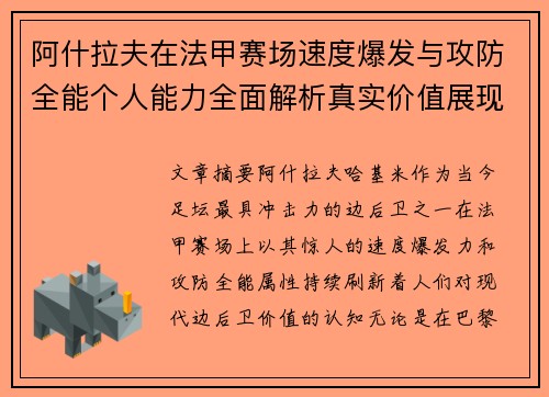 阿什拉夫在法甲赛场速度爆发与攻防全能个人能力全面解析真实价值展现 阿什拉夫在法甲赛场速度爆发与攻防全能个人能力全面解析真实价值展现