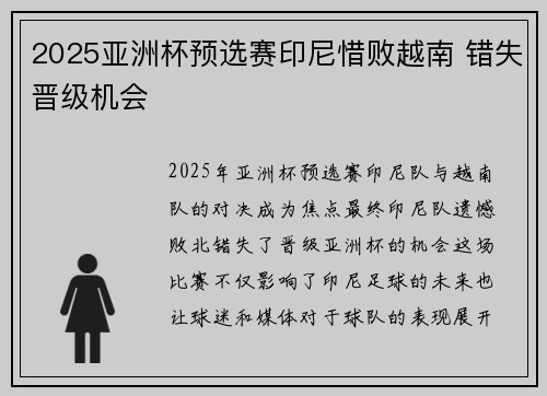 2025亚洲杯预选赛印尼惜败越南 错失晋级机会 2025亚洲杯预选赛印尼惜败越南 错失晋级机会