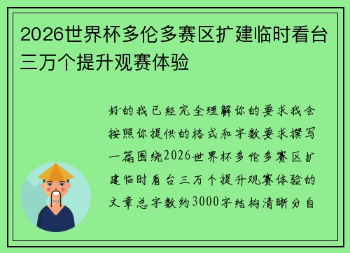 2026世界杯多伦多赛区扩建临时看台三万个提升观赛体验 2026世界杯多伦多赛区扩建临时看台三万个提升观赛体验