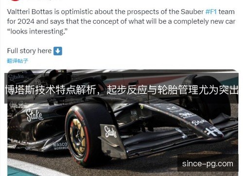 博塔斯技术特点解析，起步反应与轮胎管理尤为突出