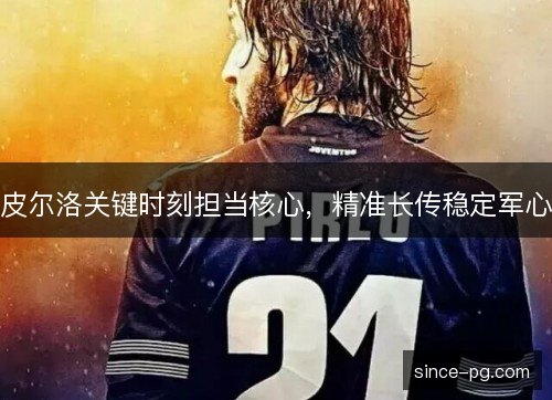 皮尔洛关键时刻担当核心，精准长传稳定军心
