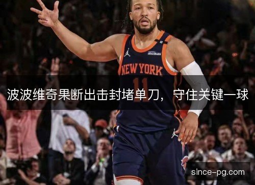 波波维奇果断出击封堵单刀,守住关键一球 波波维奇果断出击封堵单刀,守住关键一球